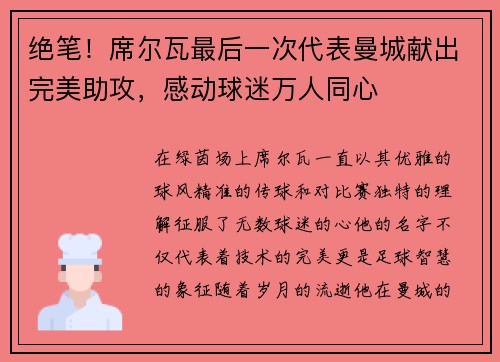 绝笔！席尔瓦最后一次代表曼城献出完美助攻，感动球迷万人同心