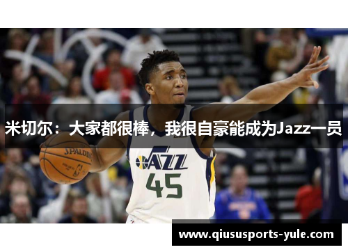 米切尔：大家都很棒，我很自豪能成为Jazz一员