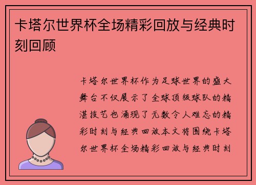 卡塔尔世界杯全场精彩回放与经典时刻回顾