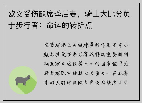 欧文受伤缺席季后赛，骑士大比分负于步行者：命运的转折点