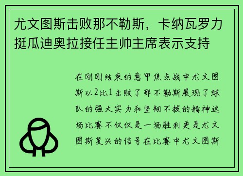 尤文图斯击败那不勒斯，卡纳瓦罗力挺瓜迪奥拉接任主帅主席表示支持