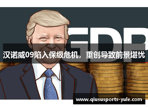 汉诺威09陷入保级危机，重创导致前景堪忧