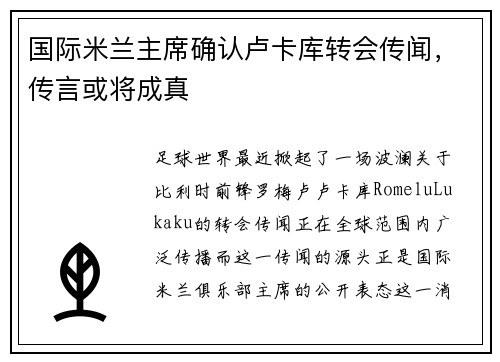 国际米兰主席确认卢卡库转会传闻，传言或将成真