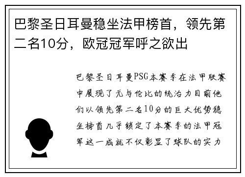 巴黎圣日耳曼稳坐法甲榜首，领先第二名10分，欧冠冠军呼之欲出
