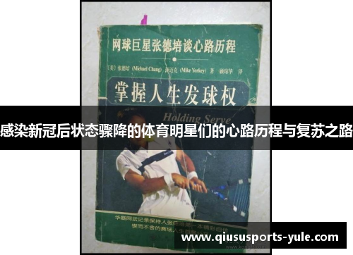 感染新冠后状态骤降的体育明星们的心路历程与复苏之路